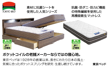 【東京ベッド】ポケットコイルの老舗メーカーならではの寝心地。