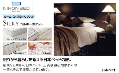 【日本ベッド】眠りから暮らしを考える日本ベッドの匠。
