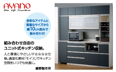 【綾野製作所】組み合わせ自由のユニット式キッチン収納。