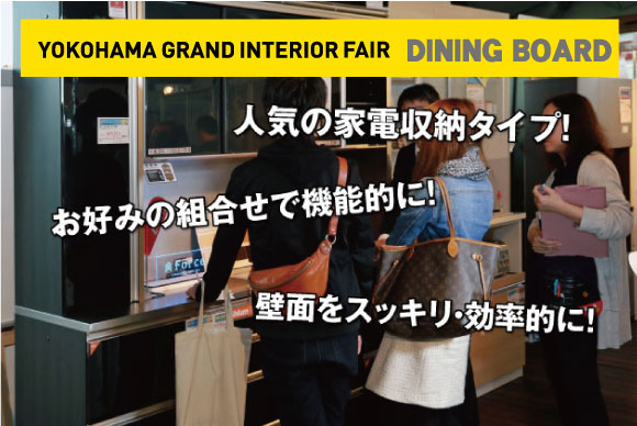 横浜グランドインテリアフェア：人気の家電収納タイプのダイニングボード。