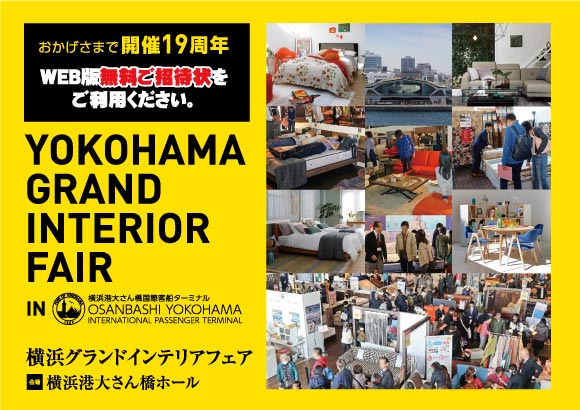 横浜グランドインテリアフェア：ご招待状をお申し込みください。