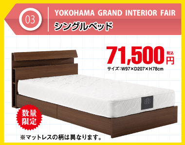 【数量限定】シングルベッド 税込71,500円