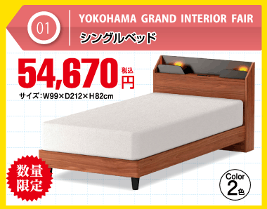 【数量限定】シングルベッド 税込54,670円