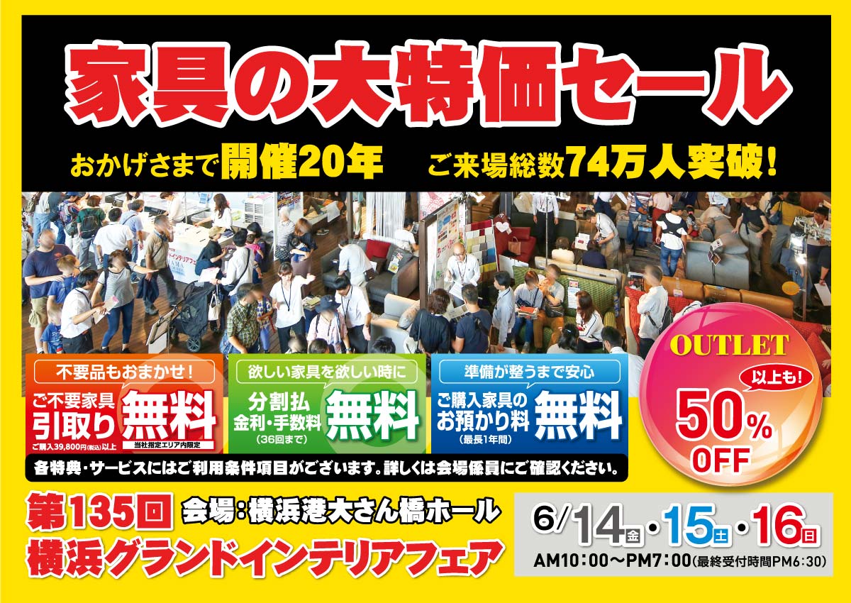 横浜グランドインテリアフェア  ルームズ大正堂の大人気家具セール