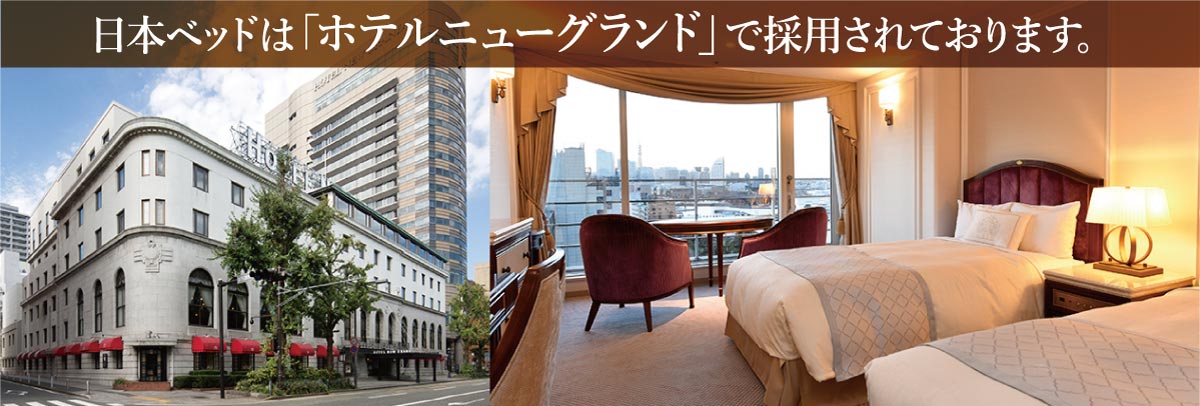 日本ベッドはホテルニューグランドで採用されています。