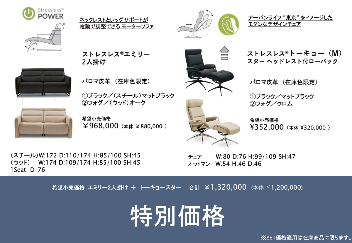 ストレスレス®チェア特別ご優待会