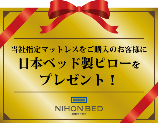 日本ベッド：指定マットレス購入で日本ベッド製ピロープレゼント。