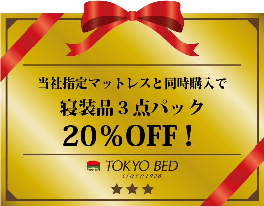 東京ベッド：指定マットレスと同時購入で寝装品3点パック20％。