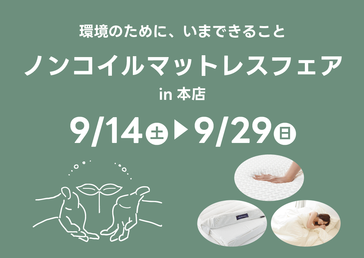 ノンコイルマットレスフェア