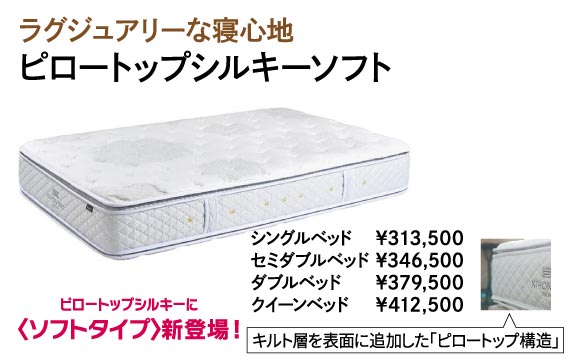 ピロートップシルキーソフト
