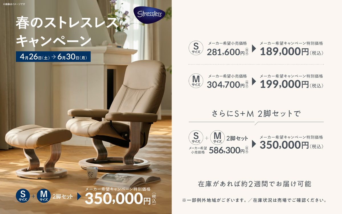 ストレスレス®チェアキャンペーン特別価格商品