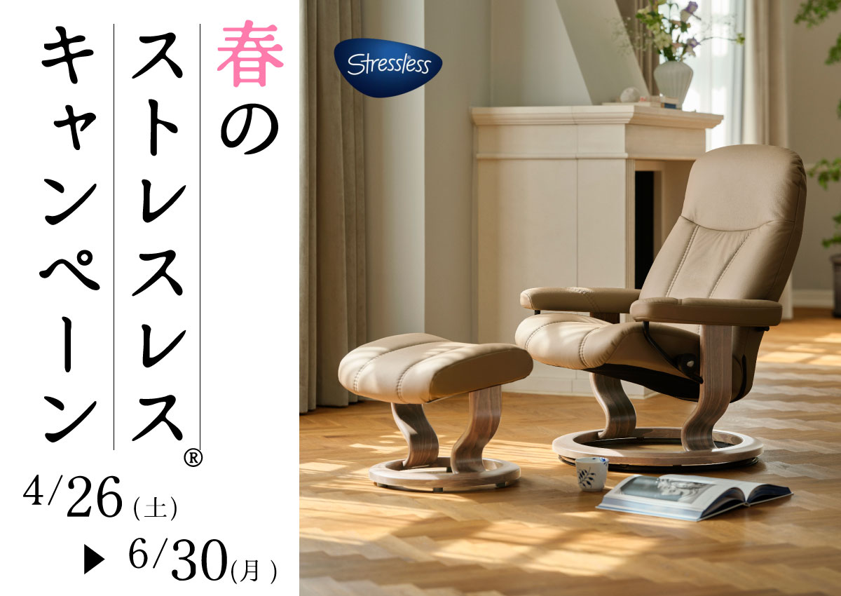 春のストレスレスチェア®キャンペーン