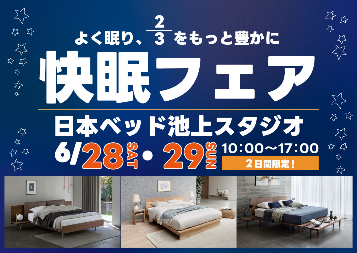 日本ベッド快眠フェア
