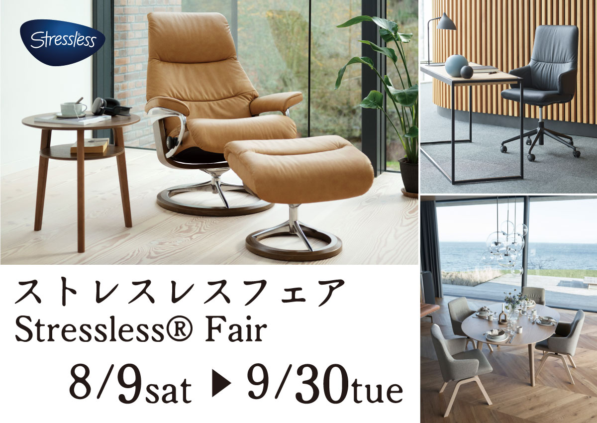 ストレスレスチェア®フェア