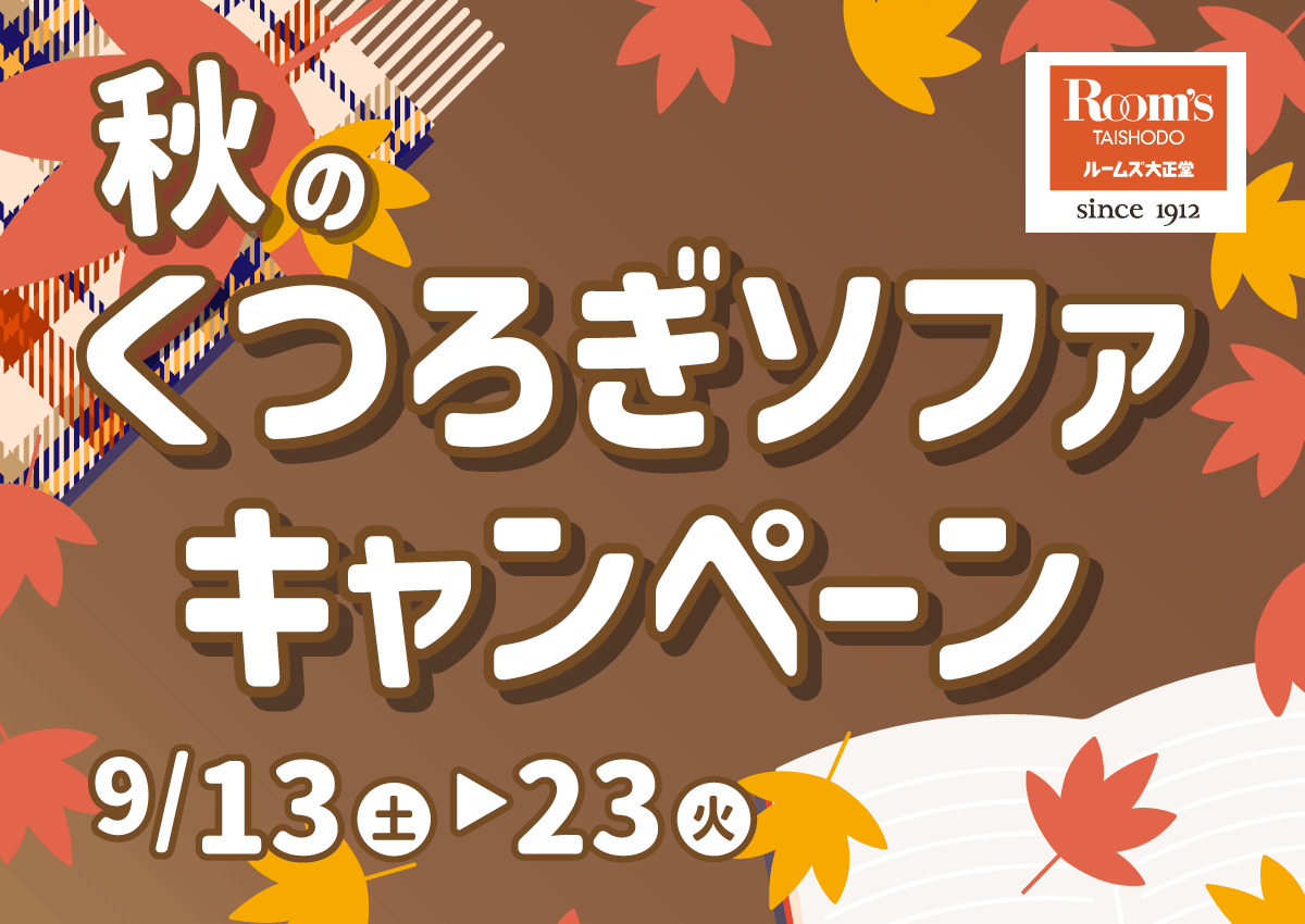秋のくつろぎソファキャンペーン