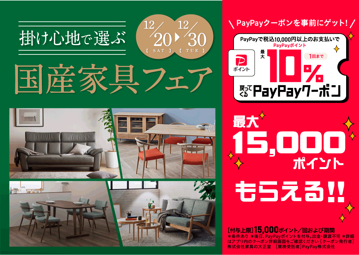 国産家具フェア