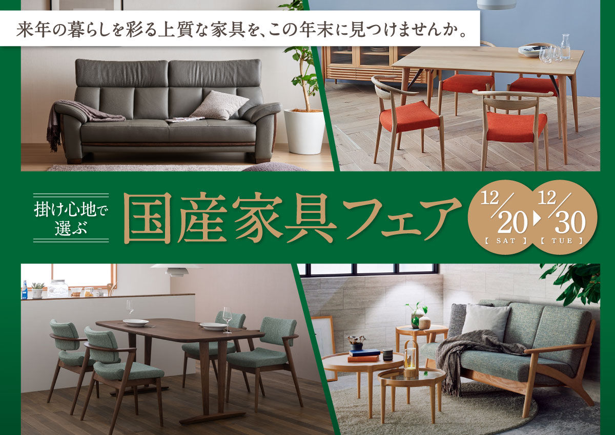 国産家具フェア
