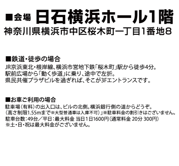 日石横浜ホールアクセス