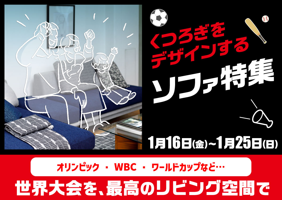 くつろぎをデザインするソファ特集