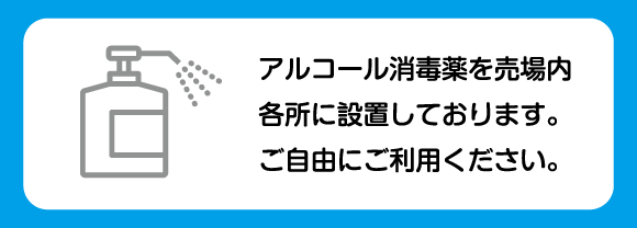 横浜グランドインテリアフェア：会場内には消毒液を設置しております。