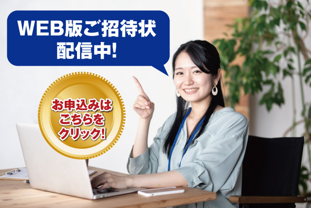 WEB版招待状