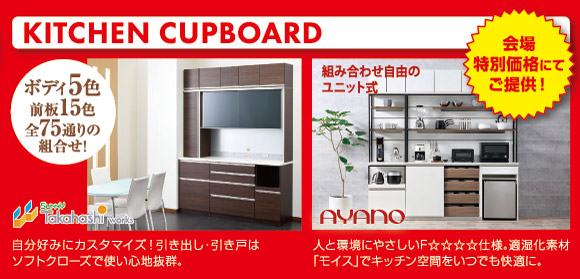 横浜グランドインテリアフェア：組み合わせでえらべるキッチンボード