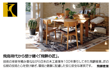 【飛騨産業】飛鳥時代から受け継ぐ「飛騨の匠」。