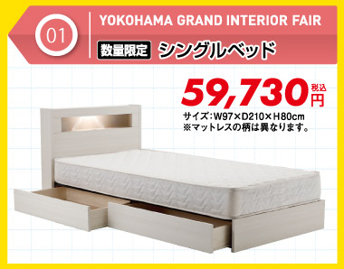 【数量限定】シングルベッド 税込59,730円