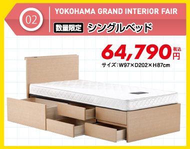 【数量限定】シングルベッド 税込64,790円