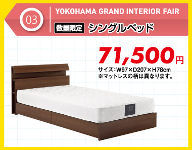 【数量限定】シングルベッド 税込71,500円