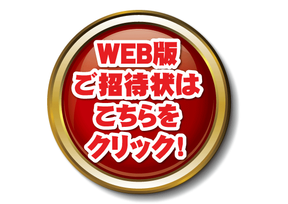 WEB版招待状のお申し込みはこちらから。