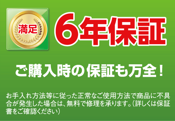 横浜グランドインテリア：正常な使用での不具合については6年間保証いたします。