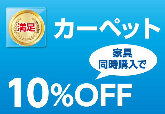 横浜グランドインテリア：家具と同時購入でカーペットが10％OFF！