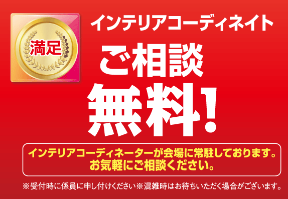 横浜グランドインテリア：インテリアコーディネート相談無料で承ります。