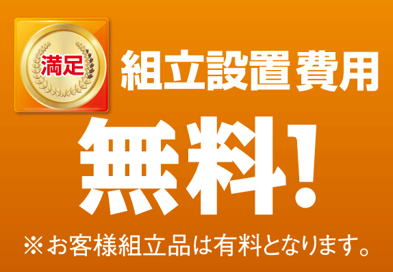 横浜グランドインテリア：組立設置料無料