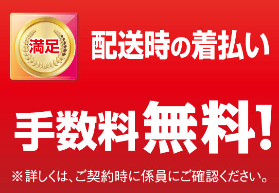 横浜グランドインテリア：配送時の着払い手数料無料