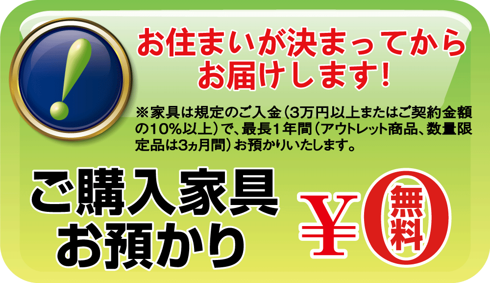 ご購入品は最長1年間お預かり無料。