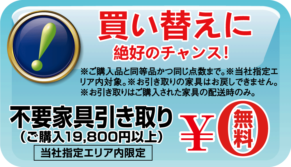 当社指定エリア内:ご購入による不要家具引き取り無料