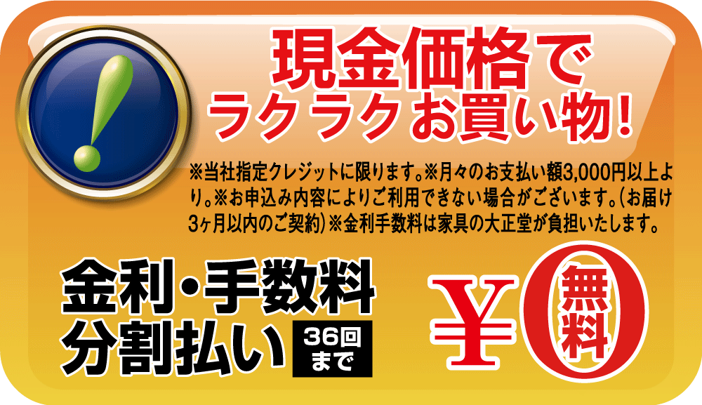 金利・手数料無料の特別クレジットシステム・・・現金価格でラクラクお買い物。