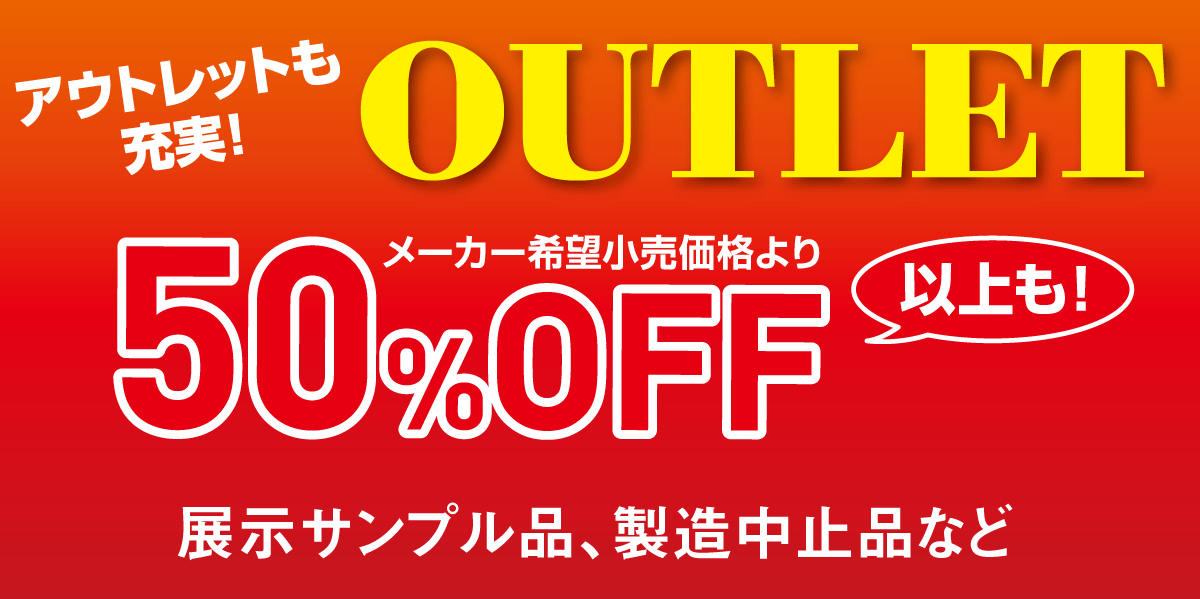 アウトレット品最大50%OFF!