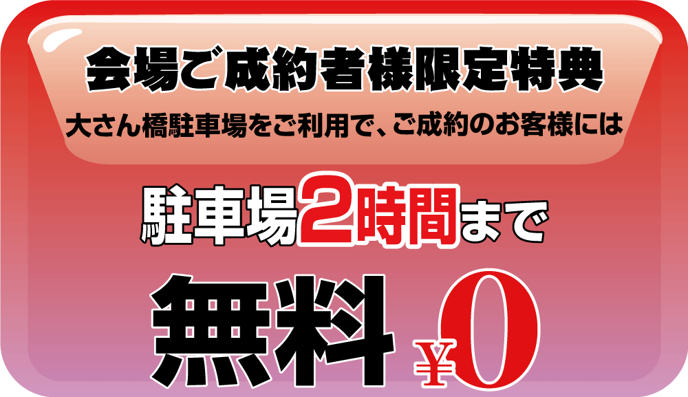 会場ご成約者様限定!大さん橋ターミナル駐車場料金2時間まで無料。