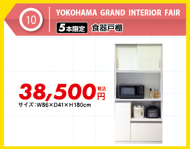 5本限定食器棚:税込38,500円