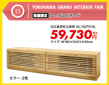 【数量限定】ローテレビボード 税込59,730円