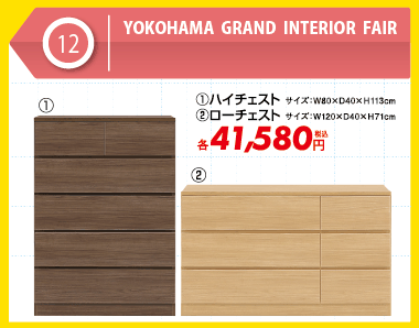 チェスト各税込41,580円