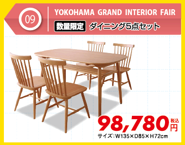 【数量限定】ダイニング5点セット 税込98,780円