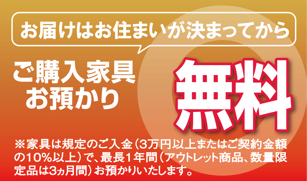 ご購入品は最長1年間お預かり無料。