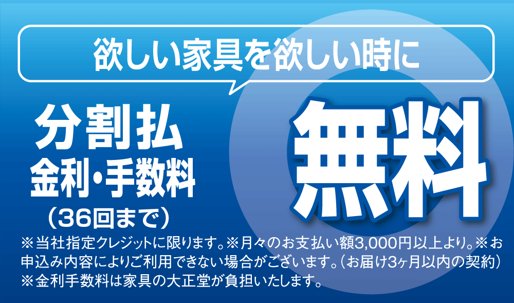 金利・手数料無料の特別クレジットシステム･･･現金価格でラクラクお買い物。