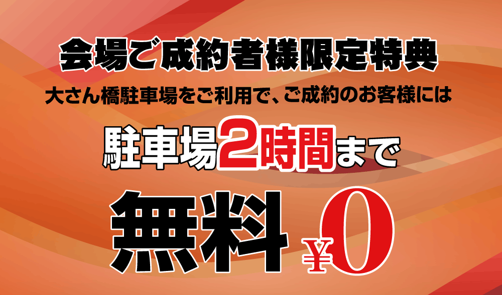 会場ご成約者様限定！大さん橋ターミナル駐車場料金2時間まで無料。