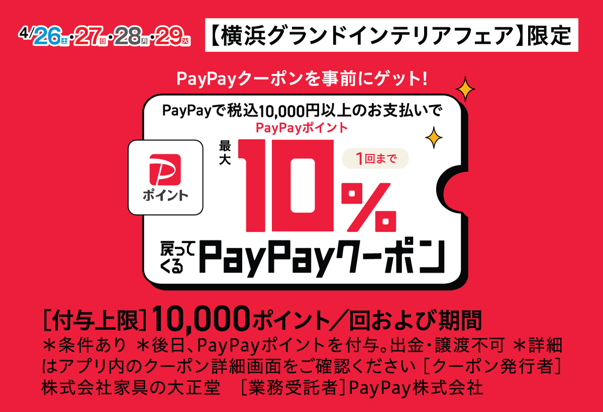 会場限定！paypayクーポンでお得にお買い物