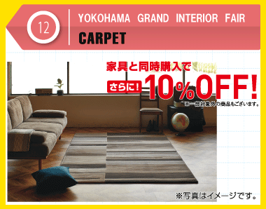 家具と同時購入で10％OFF
